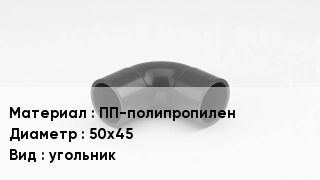 Отвод полипропиленовый ПП-полипропилен 50х45 угольник